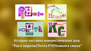 История заставок Юмористических шоу "Раз в неделю", "Почта РТР" и "Комната смеха"