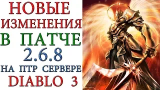 Diablo 3: Новые изменения в патче 2.6.8 на ПТР сервере