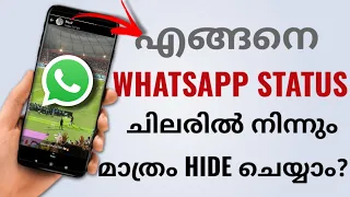 How To Hide WhatsApp Status From Selected Specific Contacts In Whatsapp | Malayalam