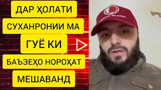 Усмон - ДАР СУХАНРОНИИ МА ГУЁ КИ БАЪЗЕҲО НОРОҲАТ МЕШАВАНД