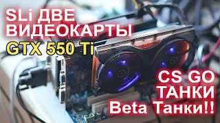 Что такое SLI? 2 видеокарты GTX 550 Ti, CS GO, Танки Beta!!