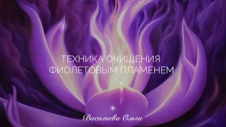 ТЕХНИКА ОЧИЩЕНИЯ ФЕОЛЕТОВЫМ ПЛАМЕНЕМ