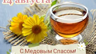 С Медовым Спасом! 14 августа. Праздник Маковея. Поздравление