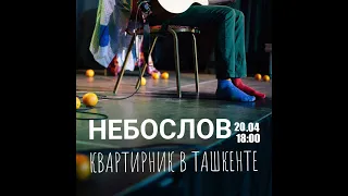 Небослов - Квартирник (20.04.2024)