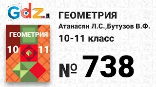 № 738 - Геометрия 10-11 класс Атанасян