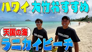 【ハワイ＃９】大竹絶賛のおすすめスポット！トラブル発生？天国の海！