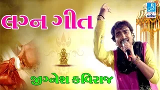 Jignesh Kaviraj Lagan Geet 2017 Live Programme Marriage Song new gujarati video