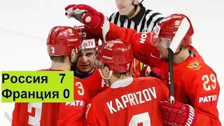 Россия Франция 7-0 Анализ ЧМ 2018 хоккей