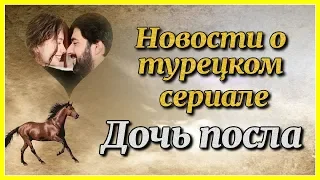 Новости о турецком сериале Дочь посла