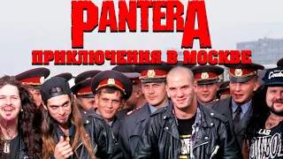 PANTERA в Москве: приключения ковбоев из ада в столице СССР