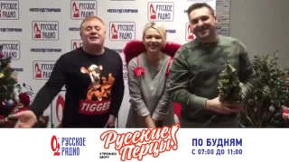 Поздравление с Новым Годом от "Русских Перцев"!