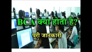 What is BCA? – [Full Information] – [Hindi]– Quick Support