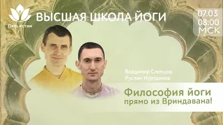 Йога как она есть с Владимиром Слепцовым и Русланом Нуртдиновым