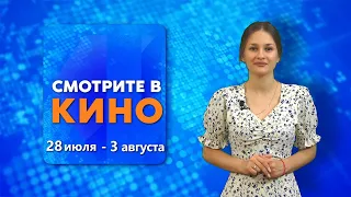 Смотрите в кино: 18 выпуск (28.07.2022)