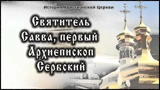 ✞ ХIII век - Святитель Савва, первый Архиепископ Сербский