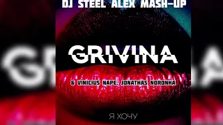 Grivina & Vinicius Nape, Jonathas Noronha - Я хочу (Dj Steel Alex Mash-up