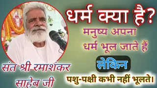 धर्म क्या है? Sant Shri Rama Shankar Saheb ka pravachan