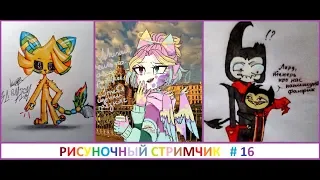 РИСУНКИ от ЗРИТЕЛЕЙ из VK  рисуночный стримчик # 16