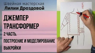 Построение и моделирование выкройки джемпер трансформер. 2 часть