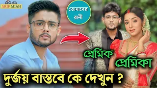 তোমাদের রানী সিরিয়ালের নায়ক দুর্জয় বাস্তবে কে জানেন | Tomader Rani Today Episode | Star Jalsha