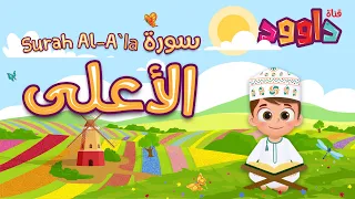 سورة الأعلى -تعليم القرآن للأطفال -أحلى قرائة لسورة الاعلى - قناة داوود Quran for Kids Al A'alaa