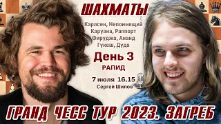 Карлсен, Непомнящий, Фируджа, Ананд! Гранд Чесс Тур 2023, Загреб. День 3 🎤 Сергей Шипов ♕ Шахматы