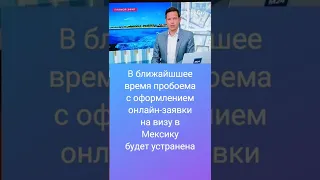 Россияне получили отказ по заявке на визу в Мексику