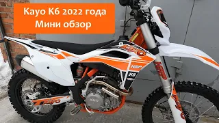 Кайо K6 2022 честный обзор| Kayo, косяки с завода| Есть ли смысл менять мотик?| Новое видео |