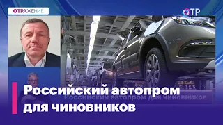 Минпромторг выпустил список автомобилей, на которые пересадят чиновников