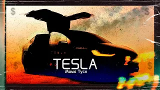 MARLOWBEATS, Мама Туся - TESLA