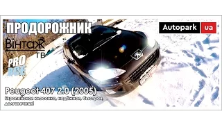 Телепроект "Продорожник", тестдрайв Peugeot 407 2.0 (2005)