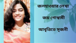 জলহাওয়ার লেখা || জয় গোস্বামী || Jolhawar Lekha || Joy Goswami || Bangla Kabita || আবৃত্তিতে সৃজনী ||