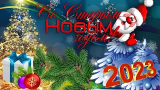 Поздравление со Старым Новым Годом 2023! Красивое пожелание Видео открытка со Старым новым годом