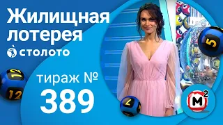 Жилищная лотерея 10.05.20 тираж №389 от Столото