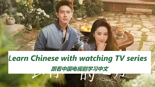 Learn Chinese by Watching TV series（2）