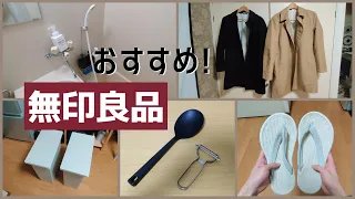 【無印良品】一人暮らし大学生のおすすめ商品＆愛用品を紹介！買ってよかったものは？