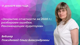 Закрытие отчетности за 2020 г.: разбираем ошибки. Рекомендации аудиторов