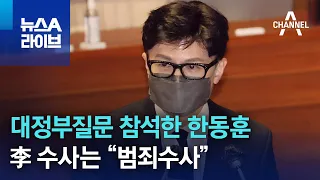 대정부질문 참석한 한동훈…李 수사는 “범죄수사” | 뉴스A 라이브