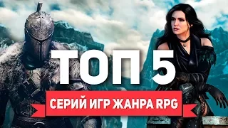 ТОП 5 серий игр жанра RPG