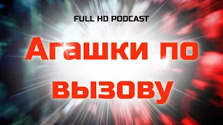 podcast: Агашки по вызову (2021) - #рекомендую смотреть, онлайн обзор фильма