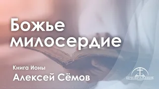 «Божье милосердие» | Книга Ионы | Алексей Сёмов