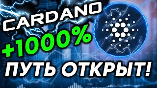 КАРДАНО ADA!!! ПУТЬ РОСТА ОТКРЫТ!!! СЛЕДИТЕ ЗА ЭТИМ ДВИЖЕНИЕМ ADA ЧТОБЫ НЕ ПРОПУСТИТЬ СВОЮ ПРИБЫЛЬ!!