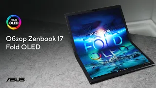 Складной OLED-ноутбук😱| Обзор Zenbook 17 Fold OLED