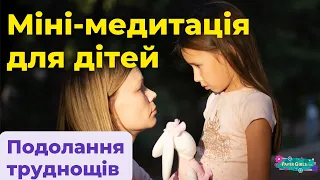 🇺🇦 коротка медитація для дітей, які опинился у складному становищі | The Paper Girls Show