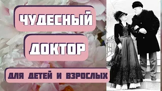 Чудесный Рождественский рассказ ЧУДЕСНЫЙ ДОКТОР А. Куприн. Интересная история для детей и взрослых