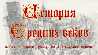 История средних веков №31 - Рыцари, рыцарство и рыцарские ордены