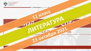 Онлайн-школа СПбГУ 2021/2022. 11 класс. Литература. 23.10.2021