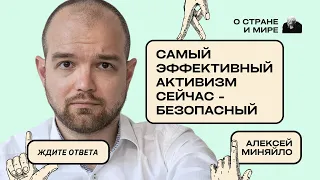 Алексей Миняйло: Самый эффективный активизм сейчас - безопасный