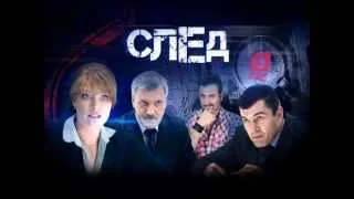 8 промо-роликов сериала "След".