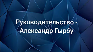 Аудио Проповедь Руководительство II Александр Гырбу